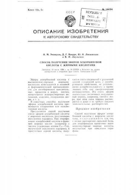 Способ получения эфиров аскорбиновой кислоты с жирными кислотами (патент 106594)