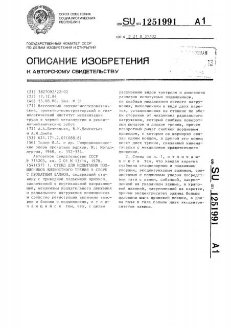 Стенд для испытания подшипников жидкостного трения в сборе с прокатным валком (патент 1251991)