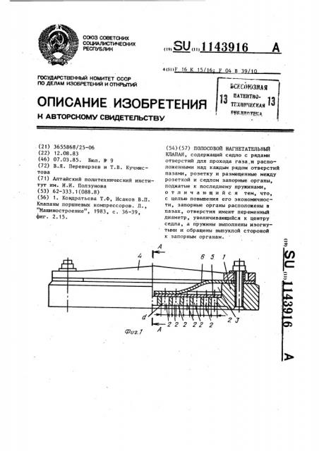 Полосовой нагнетательный клапан (патент 1143916)