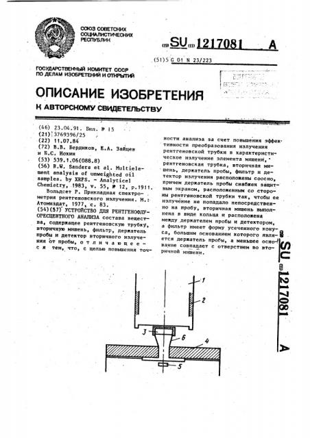 Устройство для рентгенофлуоресцентного анализа (патент 1217081)