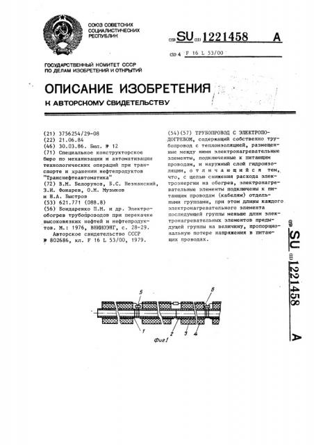 Трубопровод с электроподогревом (патент 1221458)