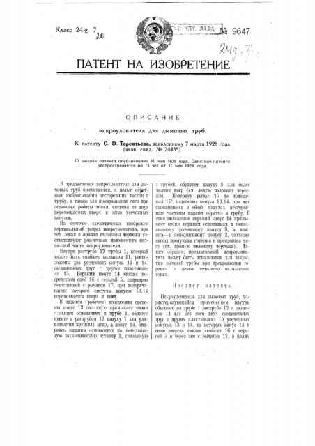 Искроуловитель для дымовых труб (патент 9647)