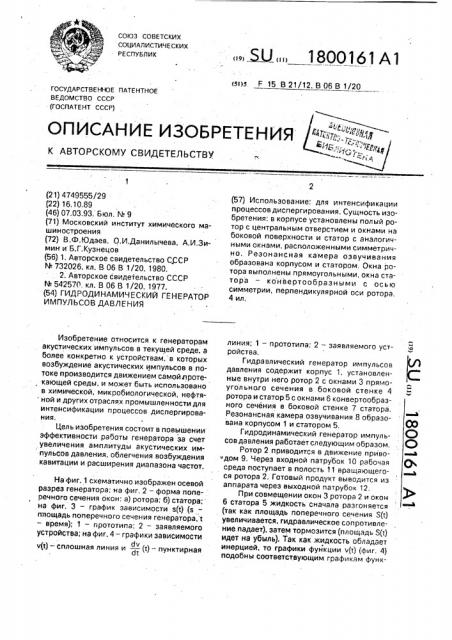 Гидродинамический генератор импульсов давления (патент 1800161)