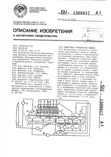 Обжиговая конвейерная машина (патент 1308817)