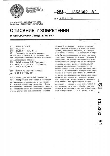 Резец для чистовой обработки (патент 1355362)