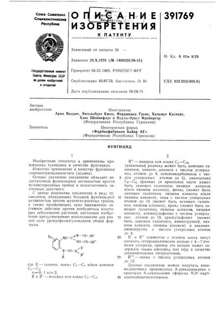 Фунгицид (патент 391769)