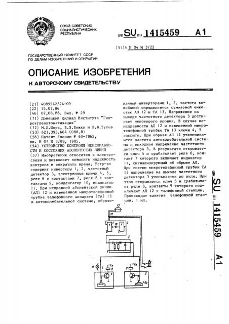 Устройство контроля неисправности и состояния абонентских линий (патент 1415459)