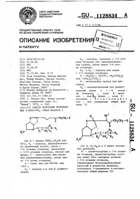 Способ получения производных 4-оксо @ (патент 1128834)