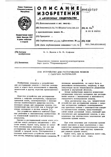 Устройство для растаривания мешков с сыпучим материалом (патент 610737)