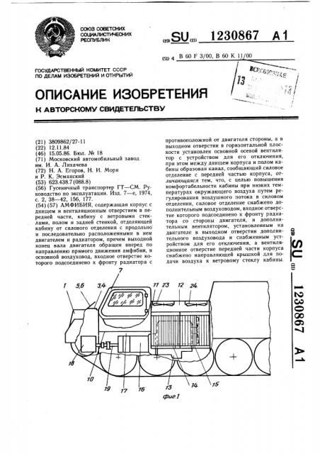 Амфибия (патент 1230867)