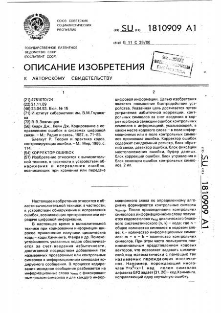 Корректор ошибок (патент 1810909)