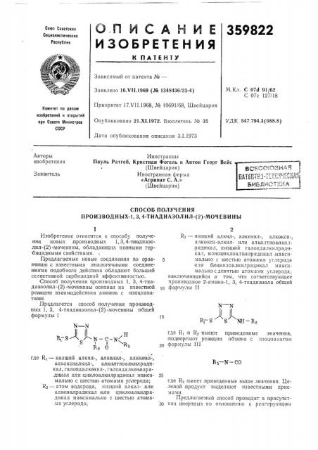 Способ получепия производных-1, 3, 4-тиадиазолил- (патент 359822)