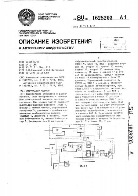 Синтезатор частот (патент 1628203)