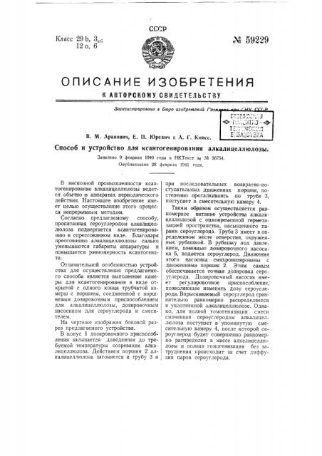 Способ и устройство для ксантогенирования алкали целлюлозы (патент 59229)