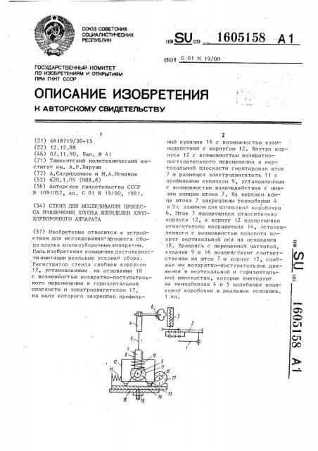 Стенд для исследования процесса извлечения хлопка шпинделем хлопкоуборочного аппарата (патент 1605158)