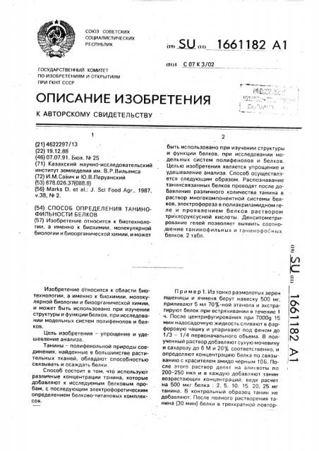 Способ определения танинофильности белков (патент 1661182)