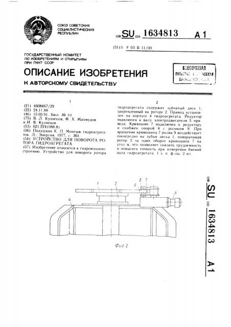 Устройство для поворота ротора гидроагрегата (патент 1634813)