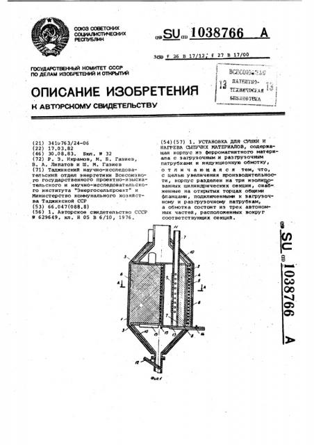 Установка для сушки и нагрева сыпучих материалов (патент 1038766)