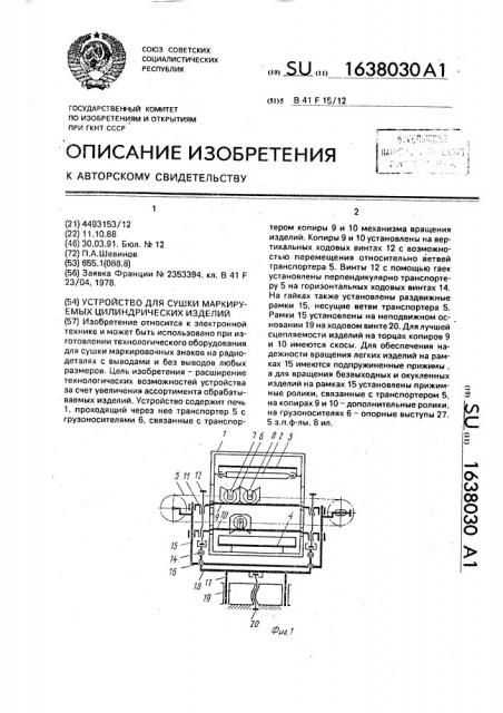 Устройство для сушки маркируемых цилиндрических изделий (патент 1638030)