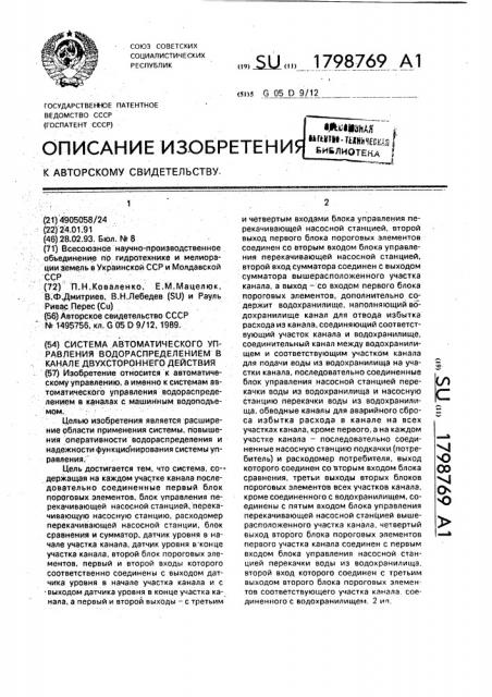 Система автоматического управления водораспределением в канале двухстороннего действия (патент 1798769)