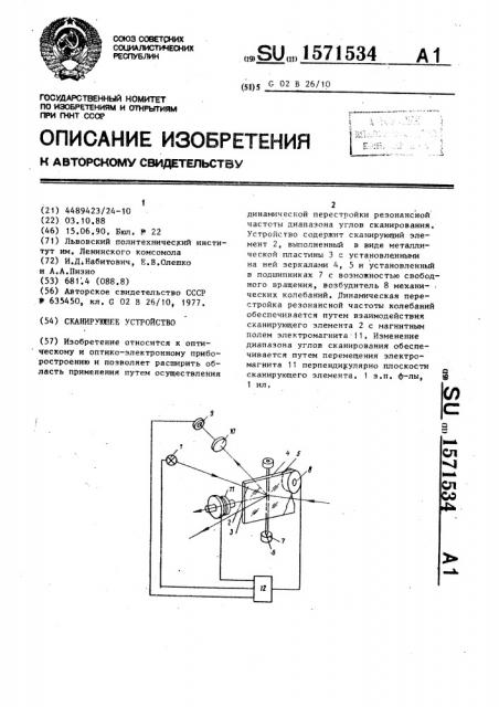 Сканирующее устройство (патент 1571534)