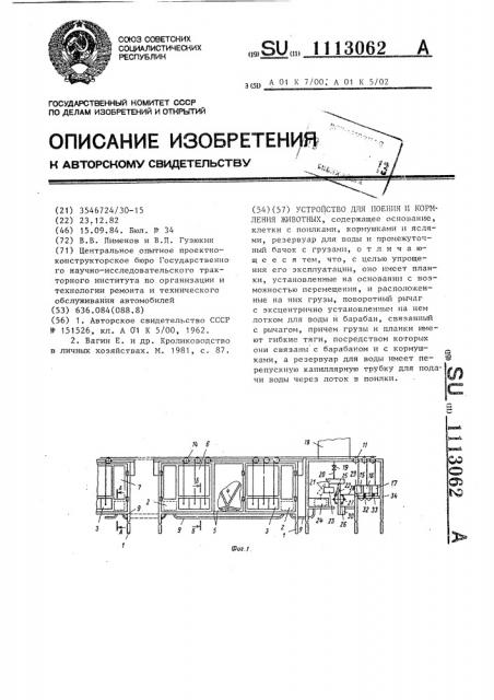 Устройство для поения и кормления животных (патент 1113062)