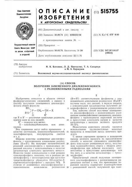 Способ получения замещенного диалкилфосфоната с разноименными радикалами (патент 515755)