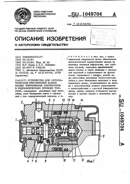 Устройство для автоматической регулировки зазора между тормозными элементами в гидравлическом приводе тормоза (патент 1049704)