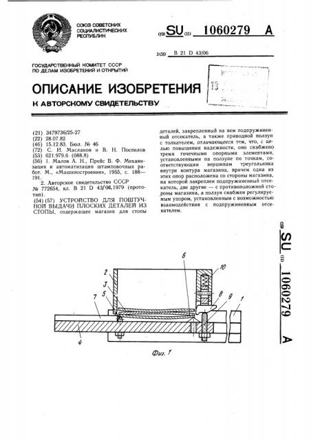 Устройство для поштучной выдачи плоских деталей из стопы (патент 1060279)