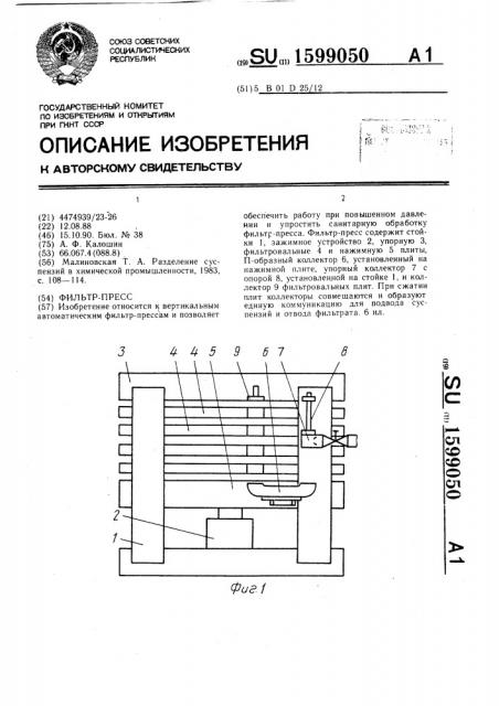 Фильтр-пресс (патент 1599050)