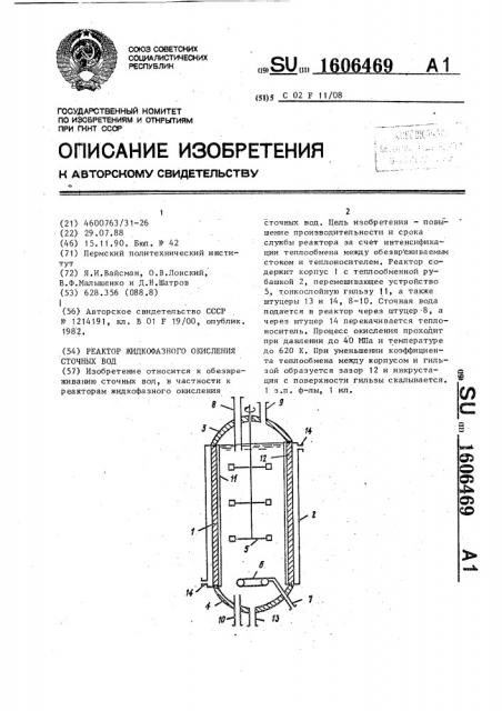 Реактор жидкофазного окисления сточных вод (патент 1606469)