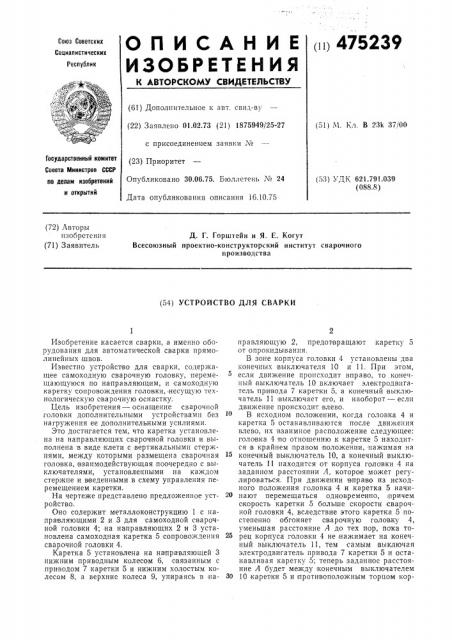 Устройство для сварки (патент 475239)