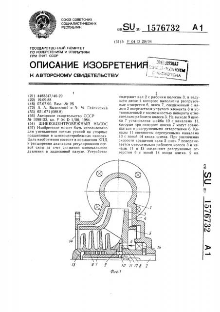 Шнекоцентробежный насос (патент 1576732)