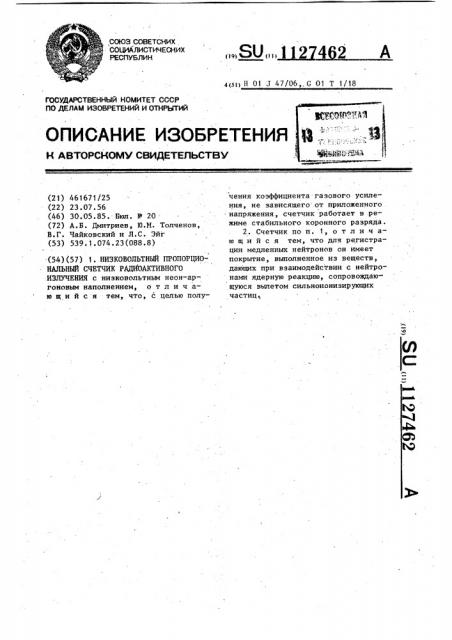 Низковольтный пропорциональный счетчик радиактивного излучения (патент 1127462)
