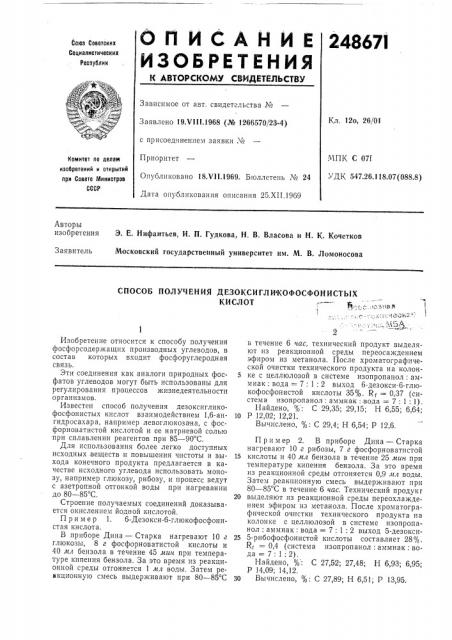 Способ получения дезоксигли'кофосфонистыхкислотг-- й.., :.:::ояиазчi••''' •' ' '• ,.,... :: v.,'n-v:--:x;i!';4ecks'; *- (патент 248671)