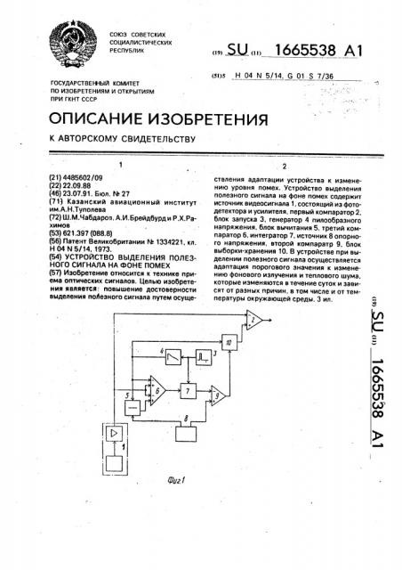 Устройство выделения полезного сигнала на фоне помех (патент 1665538)