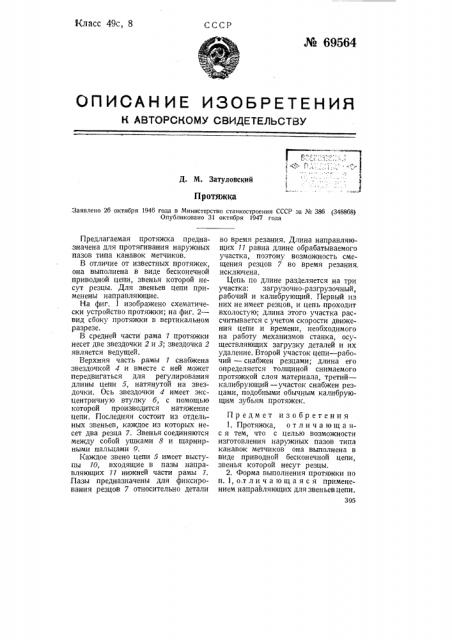Протяжка (патент 69564)