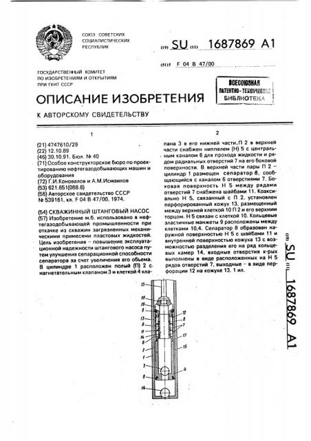 Скважинный штанговый насос (патент 1687869)