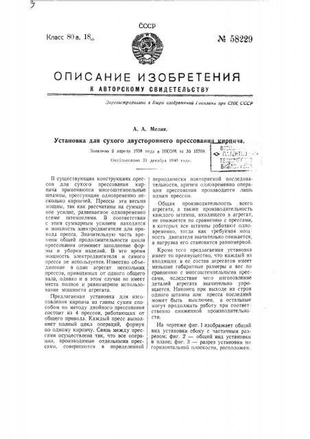 Установка для сухого двустороннего прессования кирпича (патент 58229)