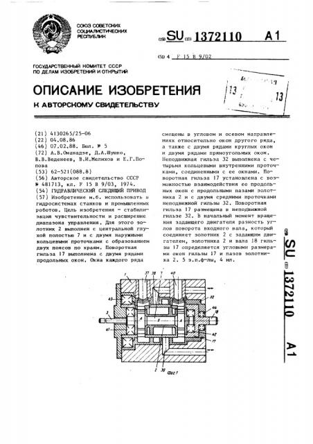 Гидравлический следящий привод (патент 1372110)