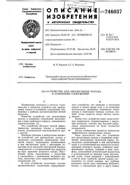 Устройство для аккумуляции холода в основании сооружений (патент 746037)