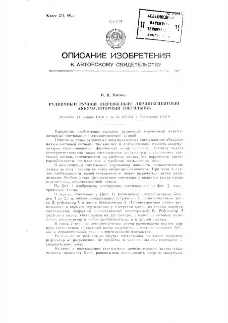 Рудничный ручной (переносный) люминесцентный аккумуляторный светильник (патент 87373)