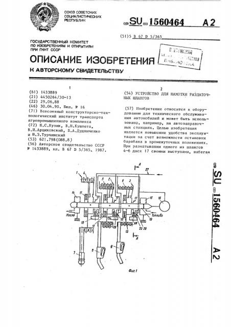 Устройство для намотки раздаточных шлангов (патент 1560464)