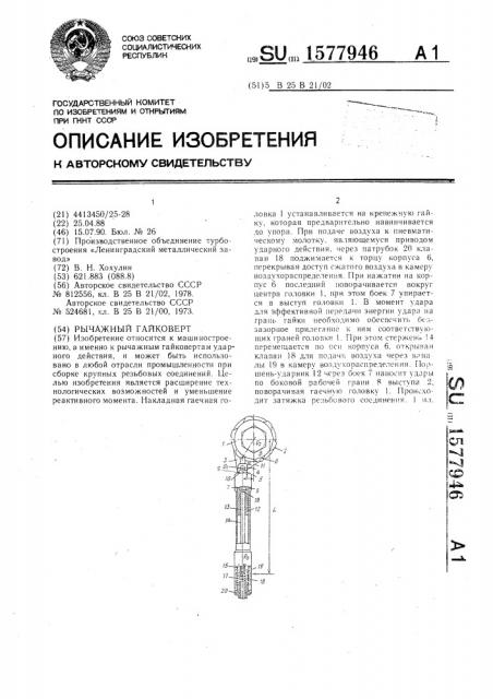 Рычажный гайковерт (патент 1577946)