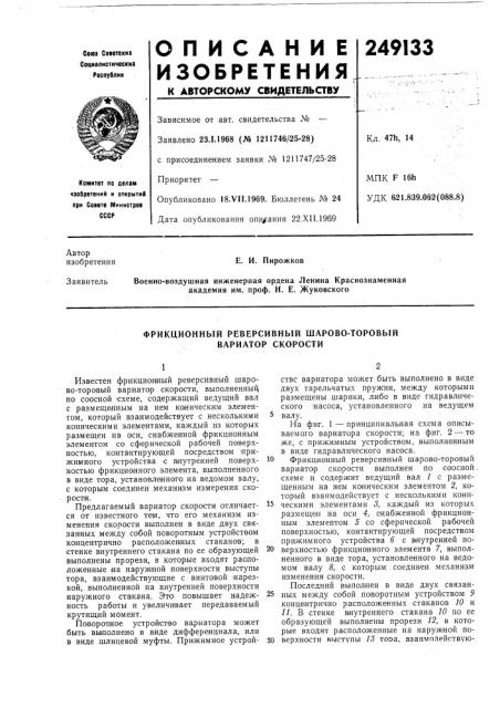 Фрикционный реверсивный шарово-торовый вариатор скорости (патент 249133)