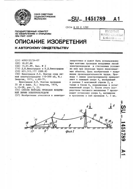 Способ монтажа проводов воздушной линии электропередачи (патент 1451789)