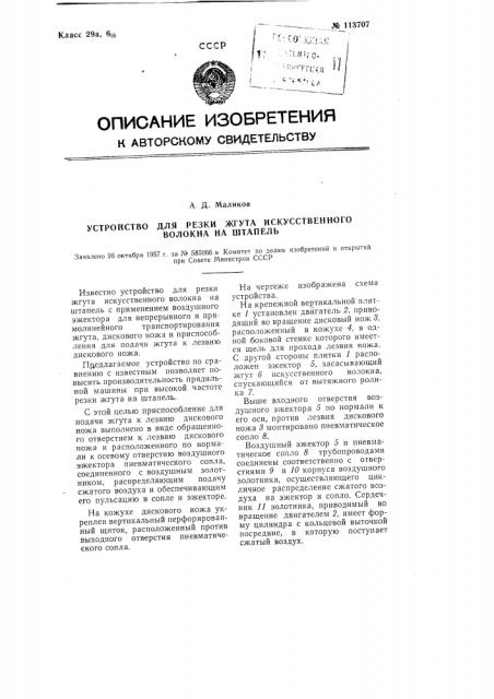 Устройство для резки жгута искусственного волокна из штапель (патент 113707)