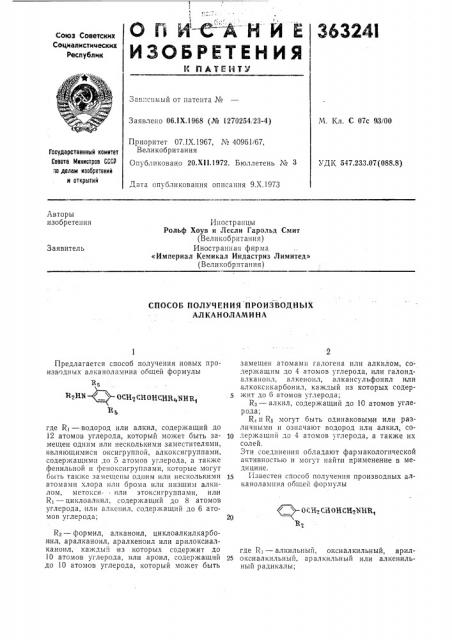 Способ получения производных алканоламина (патент 363241)