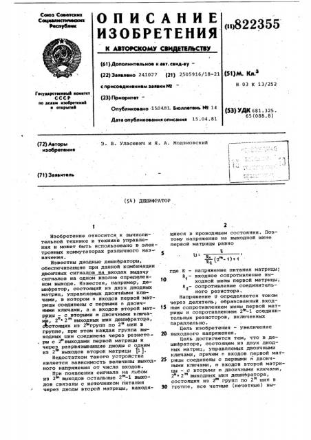 Дешифратор (патент 822355)