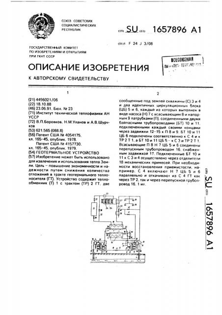 Геотермальное устройство (патент 1657896)